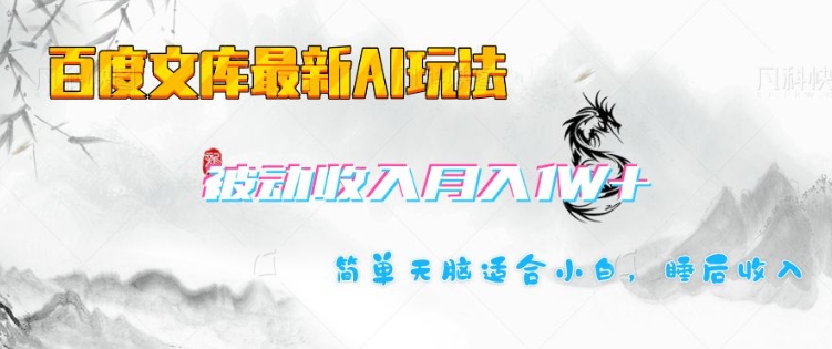 百度文库最新AI玩法，长期被动收入，月入1W，简单天脑适合小白-不二学院