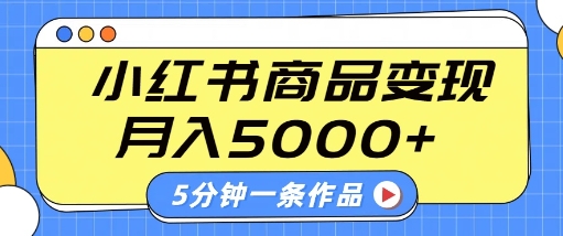 小红书字幕作品玩法，商单变现月入5k+，5分钟一条作品-不二学院