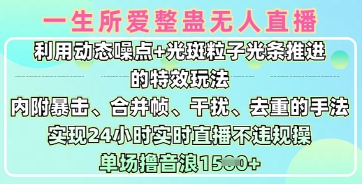 一生所爱无人整蛊升级版9.0，利用动态噪点+光斑粒子光条推进的特效玩法，实现24小时实时直播不违规操，单场日入1.5k-不二学院
