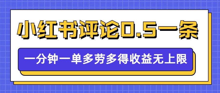 小红书留言评论，0.5元1条，一分钟一单，多劳多得，收益无上限-不二学院