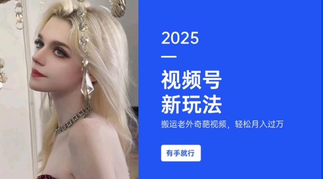 搬运老外奇葩视频，撸视频号分成计划收益，每天只需一小时，新手小白轻松月入过W-不二学院