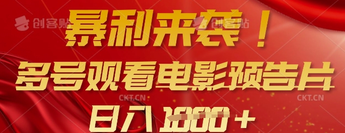 暴利来袭，多号观看电影预告片，可以批量可矩阵，日入多张-不二学院