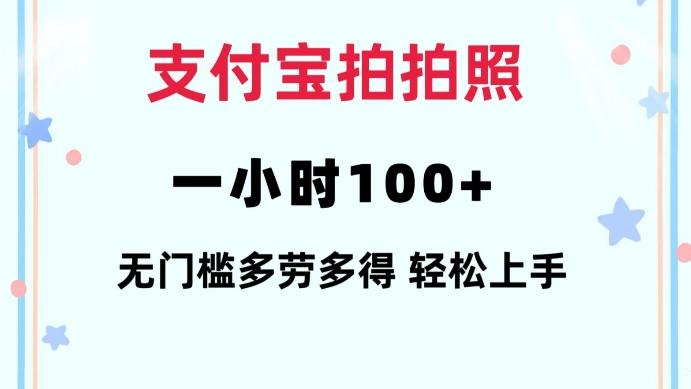 支付宝拍拍照一小时100+无任何门槛多劳多得一台手机轻松操做【揭秘】-不二学院