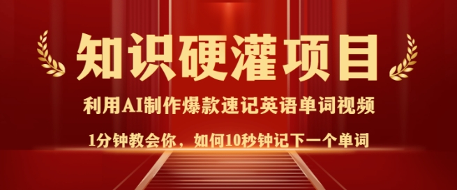 知识硬灌，10秒钟让你记住一个单词，3分钟一个视频，日入多张不是梦-不二学院