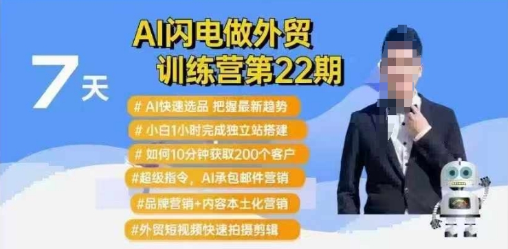 AI闪电做外贸训练营第22期：Al快速选品+小白1小时完成独立站搭建+10分钟获取200个客户等-不二学院