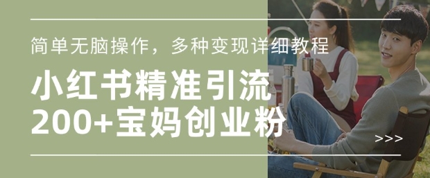小红书混剪日引200+宝妈创业粉，简单无脑操作，多种变现详细教程-不二学院