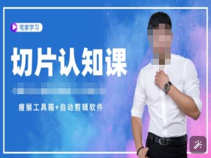 切片认知课+赠(资料包+送授权)-直播切片教程-不二学院