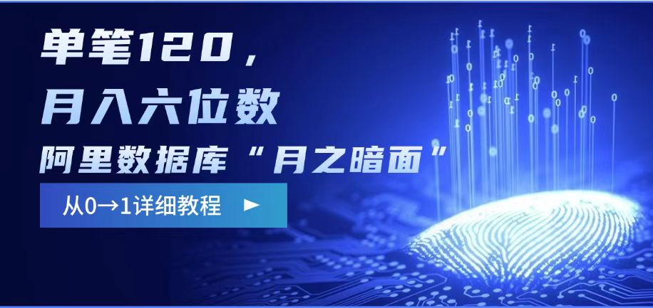 阿里数据库“月之暗面“影评撰写，边追剧边赚钱，单笔120,，月入过W-不二学院