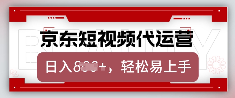 京东带货代运营，2025年翻身项目，只需上传视频，单月稳定变现8k【揭秘】-不二学院