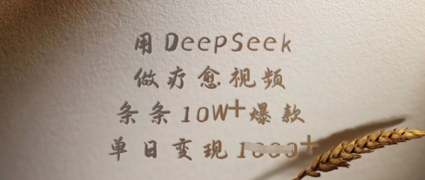 用DeepSeek做疗愈视频，条条10W+爆款，单日变现多张-不二学院