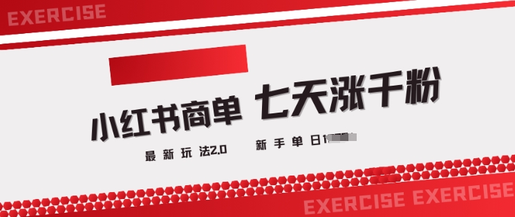 小红书商单2.0最新玩法，3天涨千粉单日变现多张-不二学院