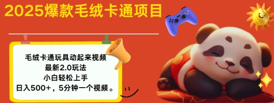 2025毛绒玩具卡通动起来，小白轻松上手，日入多张-不二学院