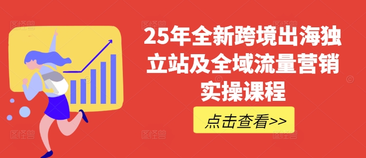 25年全新跨境出海独立站及全域流量营销实操课程，跨境电商独立站TIKTOK全域营销普货特货玩法大全-不二学院