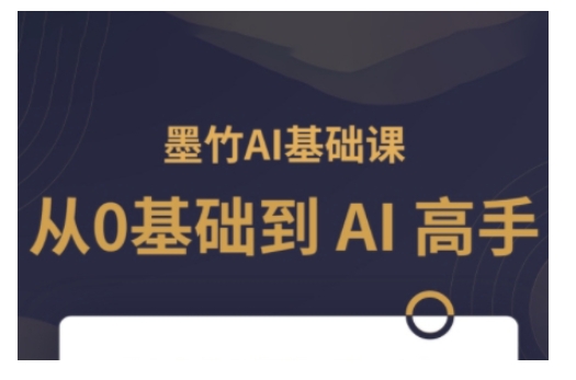 AI基础课，从0到 AI 高手，探索 AI 的无限可能-不二学院