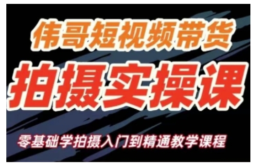 短视频带货拍摄实操课，零基础学拍摄入门到精通教学-不二学院