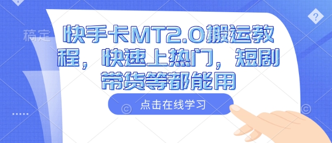快手卡MT2.0搬运教程，快速上热门，短剧带货等都能用-不二学院