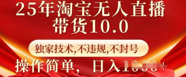 25年淘宝无人直播带货10.0   独家技术，不违规，不封号，操作简单，日入多张【揭秘】-不二学院