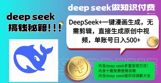 DeepSeek+漫画生成，无需剪辑，一键生成原创中视频，单账号日入5张-不二学院
