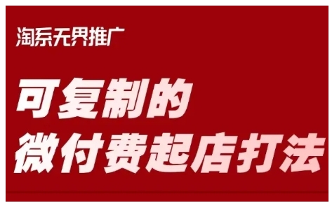 淘宝可复制的微付费起店打法，带你掌握可复制的微付费起店打法-不二学院