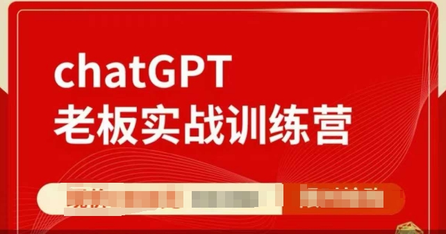 ChatGPT老板实战训练营，用GPT带飞，一人顶一个团队-不二学院