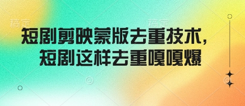 短剧剪映蒙版去重技术，短剧这样去重嘎嘎爆-不二学院