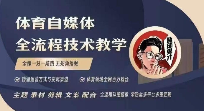 体育自媒体创作全流程讲解，百万大V带你全流程学习体育自媒体短视频文案创作、视频制作和账号运营-不二学院