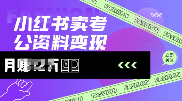 小红书卖考公资料，风口型项目，单价10-100都可，一日几张没问题-不二学院