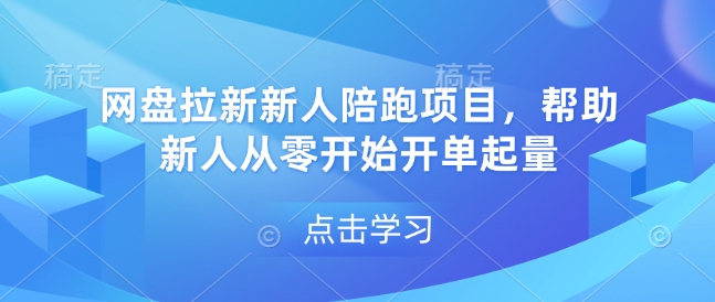 网盘拉新新人陪跑项目，帮助新人从零开始开单起量-不二学院