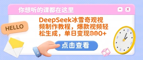 DeepSeek冰雪奇观视频制作教程，爆款视频轻松生成，单日变现多张-不二学院