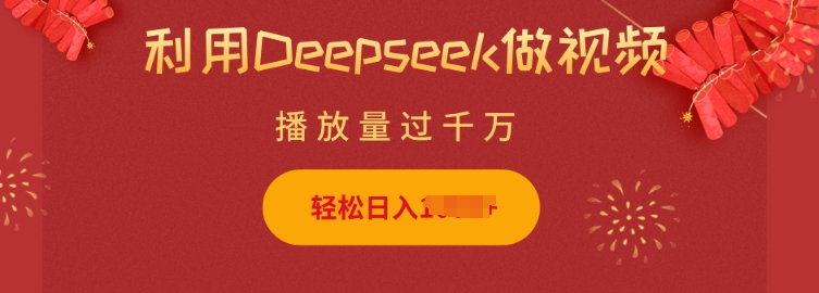 利用Deepseek做小猫摆摊视频，轻松日入多张，简单好操作-不二学院