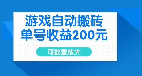 游戏自动搬砖，单号收益2张，可批量放大【揭秘】-不二学院