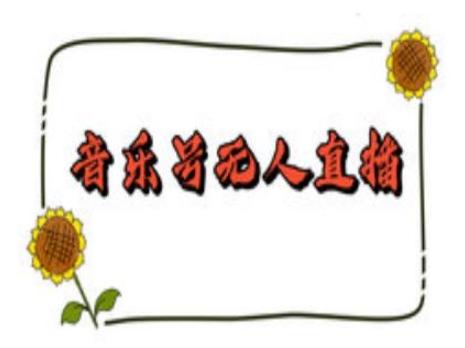 抖音音乐号无人直播间搭建，手把手教你搭建，24小时不断播撸音浪-不二学院