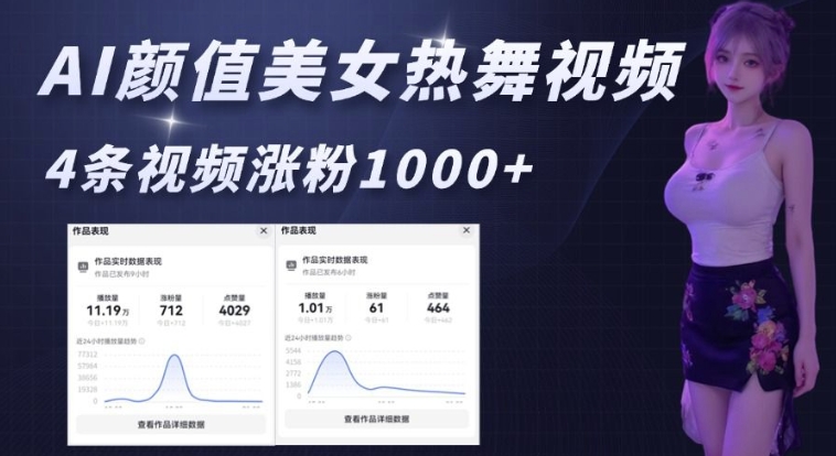 AI颜值美女热舞视频，4条视频涨粉1000+，实测6分钟一条-不二学院