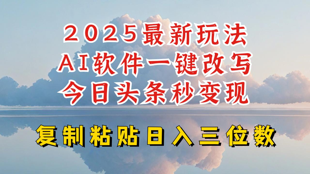 今日头条2025最新升级玩法，AI软件一键写文，轻松日入三位数纯利，小白也能轻松上手-不二学院