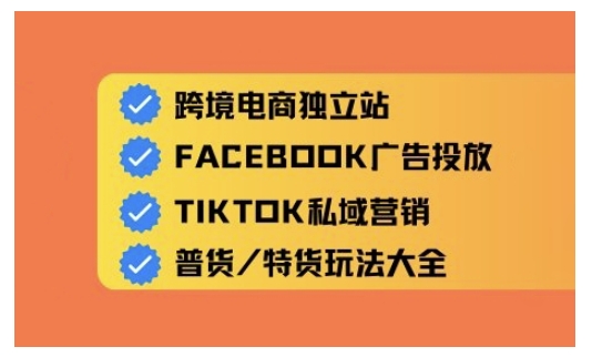 跨境电商独立站及全域流量营销，从0基础快速入门并精通跨境电商运营-不二学院