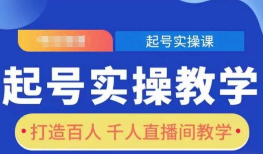 起号实操教学，打造百人千人直播间教学-不二学院