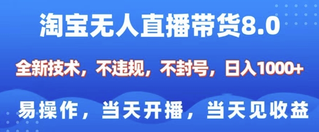 淘宝无人直播带货8.0，全新技术，不违规，不封号，纯小白易操作，当天开播，当天见收益，日入多张-不二学院