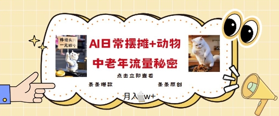 2025爆火AI摆摊日记+动物=中老年流量密码，条条爆款 条条原创-不二学院
