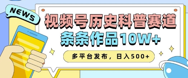 2025视频号历史科普赛道，AI一键生成，条条作品10W+，多平台发布，助你变现收益翻倍-不二学院