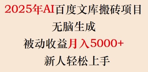 2025年AI百度文库搬砖项目，无脑生成，被动收益月入5k+，新人轻松上手-不二学院