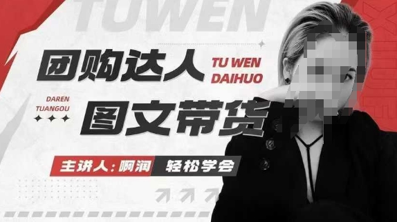 团购达人图文带货系列课，抓住本地生活的新风口，做到团购出单获取佣金，比带货更快触达结果的-不二学院