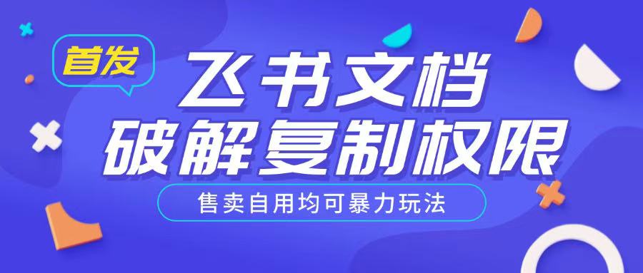 首发飞书文档破解复制权限，售卖自用均可暴力玩法-不二学院