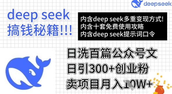 用DeepSeek日洗百篇公众号文章，轻松日引300+创业粉，卖项目月入1w+-不二学院