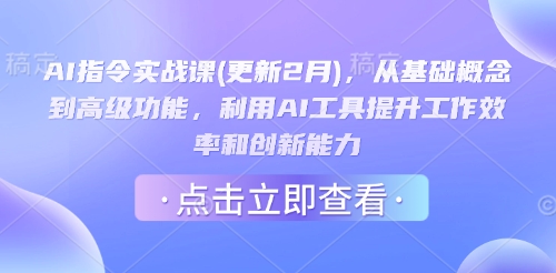 AI指令实战课(更新2月)，从基础概念到高级功能，利用AI工具提升工作效率和创新能力-不二学院