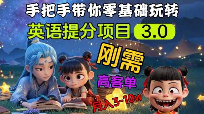 英语提分项目3.0，私域高客单价，刚需，月入3-10个-不二学院