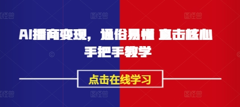 AI播商变现，通俗易懂 直击核心 手把手教学-不二学院