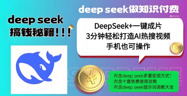 绝了，DeepSeek+一键成片，一分钟轻松打造AI热搜视频，结合流量IP哪吒，轻松日入多张-不二学院
