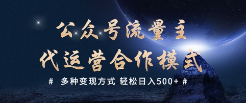 公众号流量主代运营  多种变现方式 轻松日入5张【揭秘】-不二学院