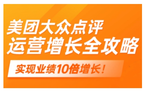 美团大众点评运营全攻略，2025年做好实体门店的线上增长-不二学院