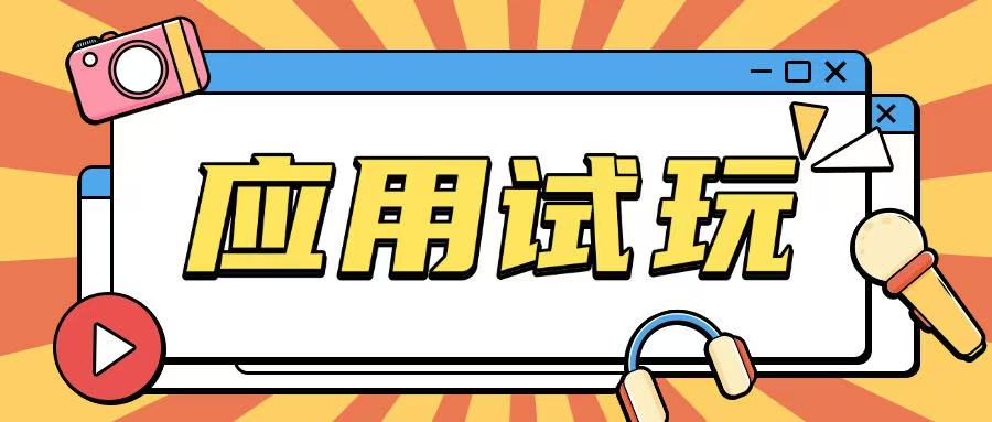 无限薅应用试玩项目0成本，0撸项目无需一分钱就可以轻松薅羊毛-不二学院